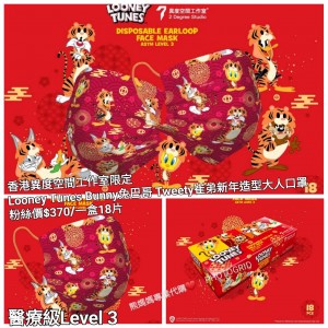 香港異度空間工作室限定 Looney Tunes Bunny兔巴哥 Tweety崔弟新年造型大人口罩